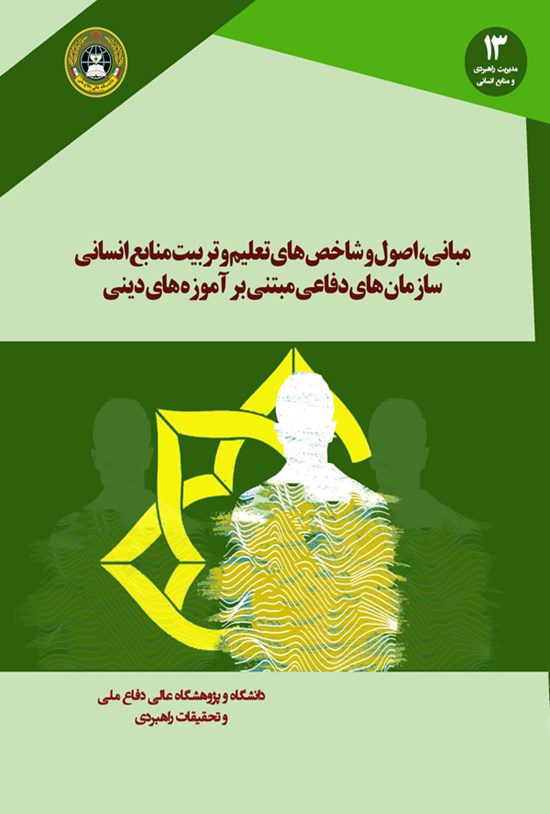تصویر جلد کتاب مبانی، اصول و شاخصهای تعلیم و تربیت منابع انسانی سازمانهای دفاعی مبتنی بر آموزههای دینی