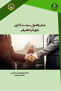 تصویر جلد کتاب مبانی و اصول سیاست‌گذاری با رویکرد تطبیقی