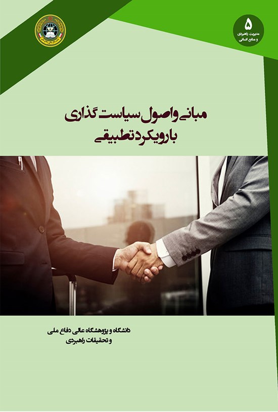 تصویر جلد کتاب مبانی و اصول سیاستگذاری با رویکرد تطبیقی