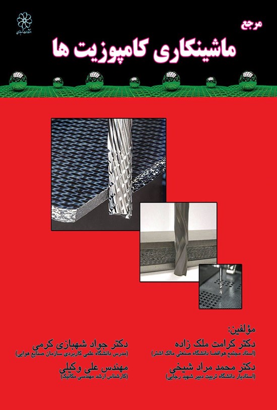تصویر جلد کتاب مرجع ماشینکاری کامپوزیتها
