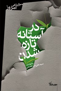 کتاب در آستانه تازه شدن اثر سیدعلی میرافضلی