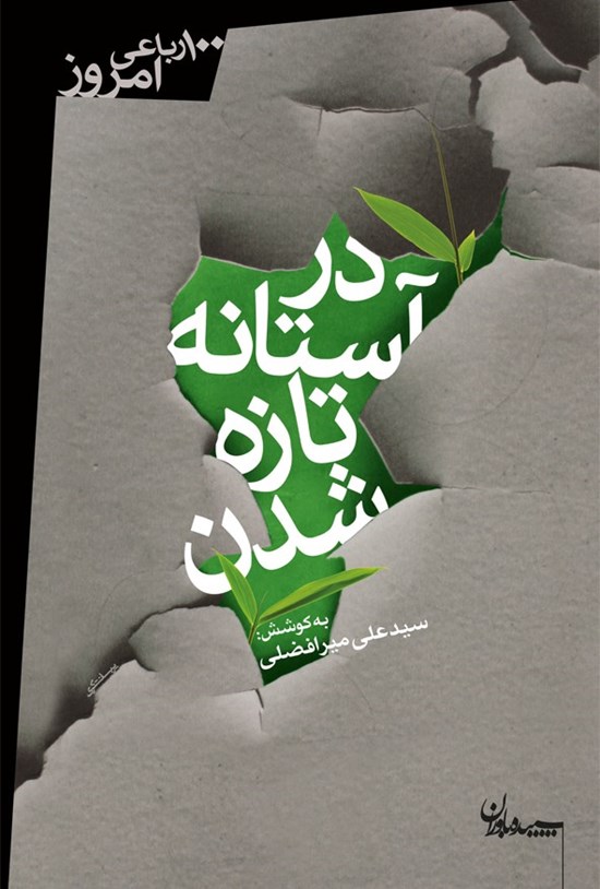 تصویر جلد کتاب در آستانه تازه شدن