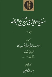 تصویر جلد کتاب منهاج‌الولایة فی شرح نهج‌‍البلاغه - جلد دوم