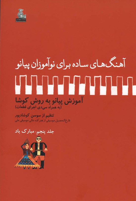 تصویر جلد کتاب آهنگهای ساده برای نوآموزان پیانو، جلد پنجم؛ مبارک باد