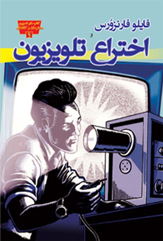 تصویر جلد کتاب فایلو فارنزورس و اختراع تلویزیون