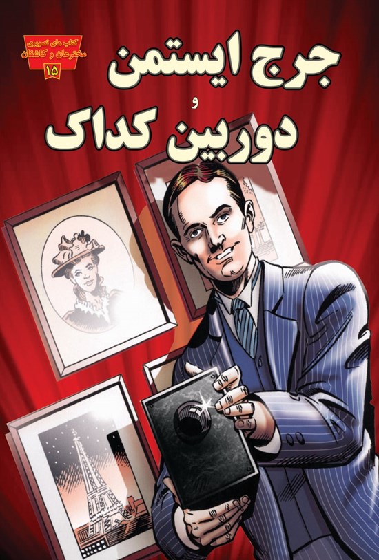 تصویر جلد کتاب جرج ایستمن و دوربین کداک