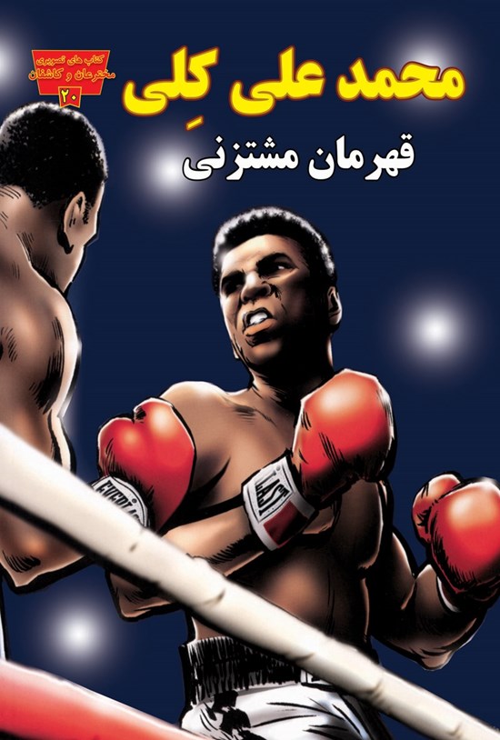 تصویر جلد کتاب محمد علی کلی، قهرمان مشتزنی