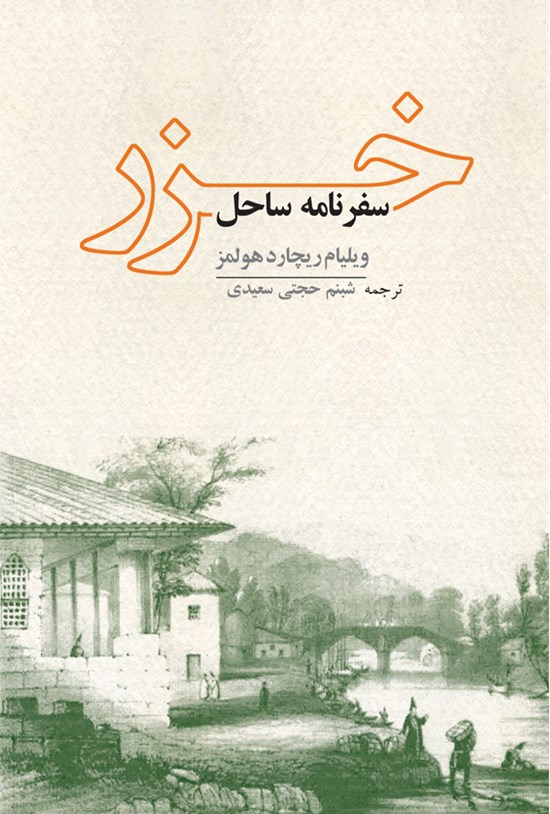 تصویر جلد کتاب سفرنامه ساحل خزر