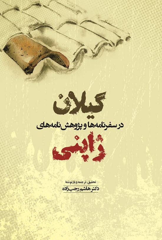 تصویر جلد کتاب گیلان در سفرنامهها و پژوهشنامههای ژاپنی