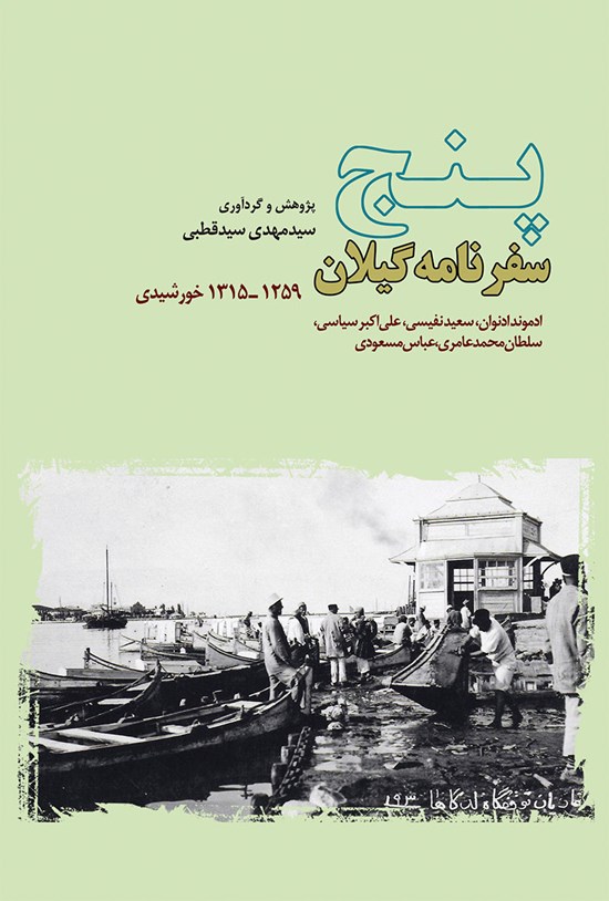 تصویر جلد کتاب پنج سفرنامه گیلان