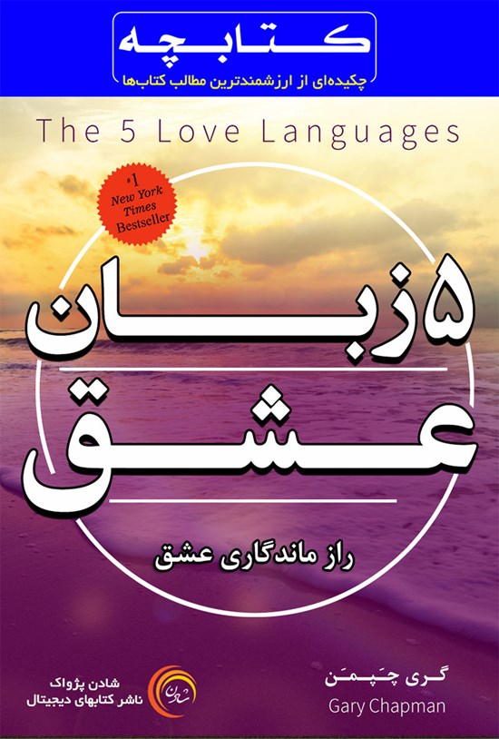 تصویر جلد کتاب ۵ زبان عشق