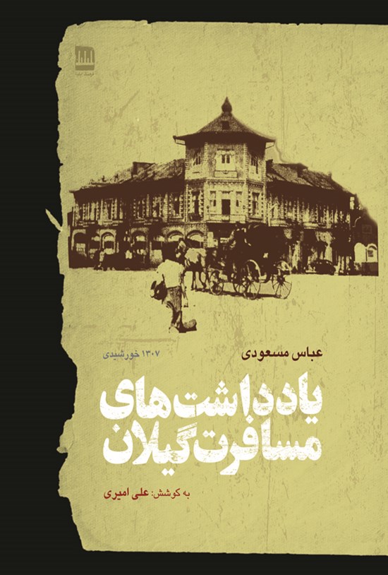 تصویر جلد کتاب یادداشتهای مسافرت گیلان