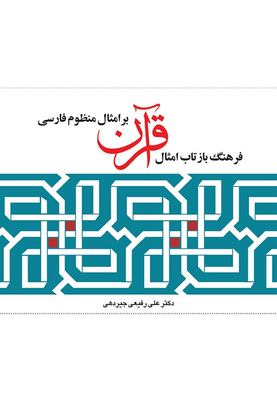 تصویر جلد کتاب فرهنگ بازتاب امثال قرآن بر امثال منظوم فارسی