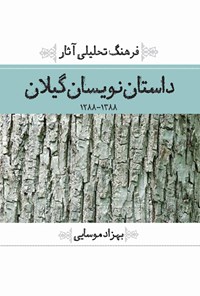 کتاب فرهنگ تحلیلی آثار داستان‌نویسان گیلان اثر بهزاد موسایی