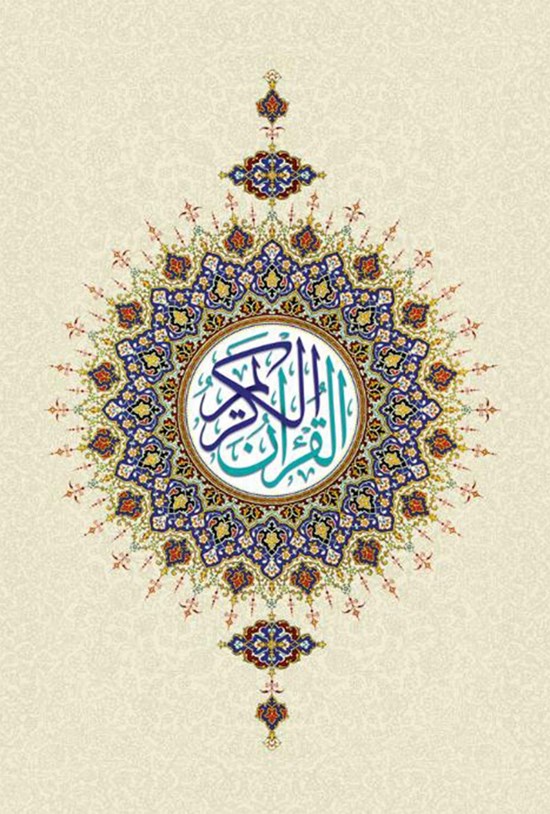 تصویر جلد کتاب متن کامل قرآن کریم