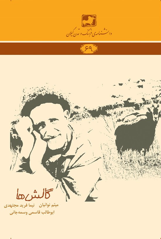 تصویر جلد کتاب گالشها
