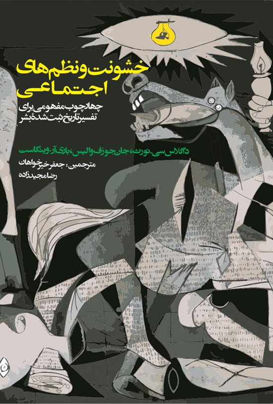 تصویر جلد کتاب خشونت و نظمهای اجتماعی