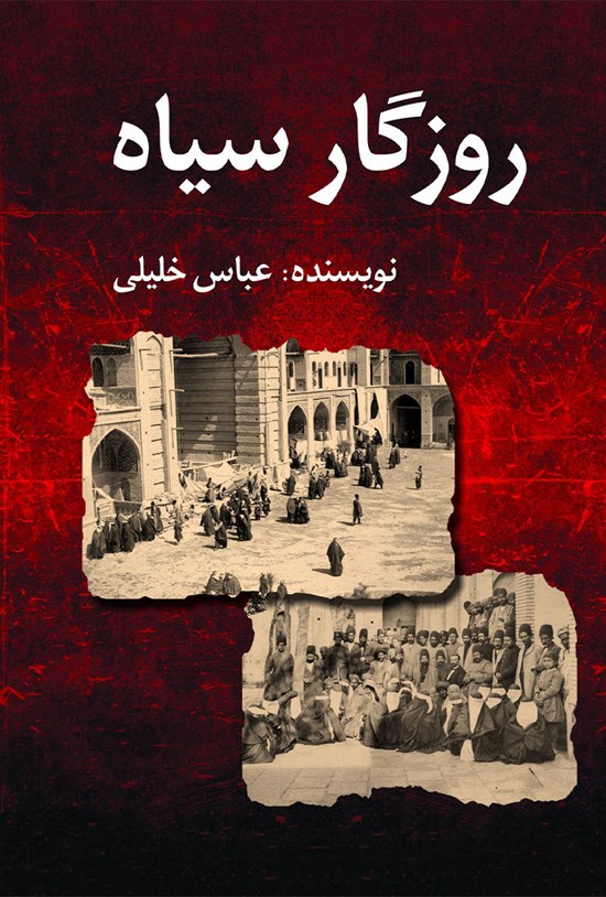 تصویر جلد کتاب روزگار سیاه