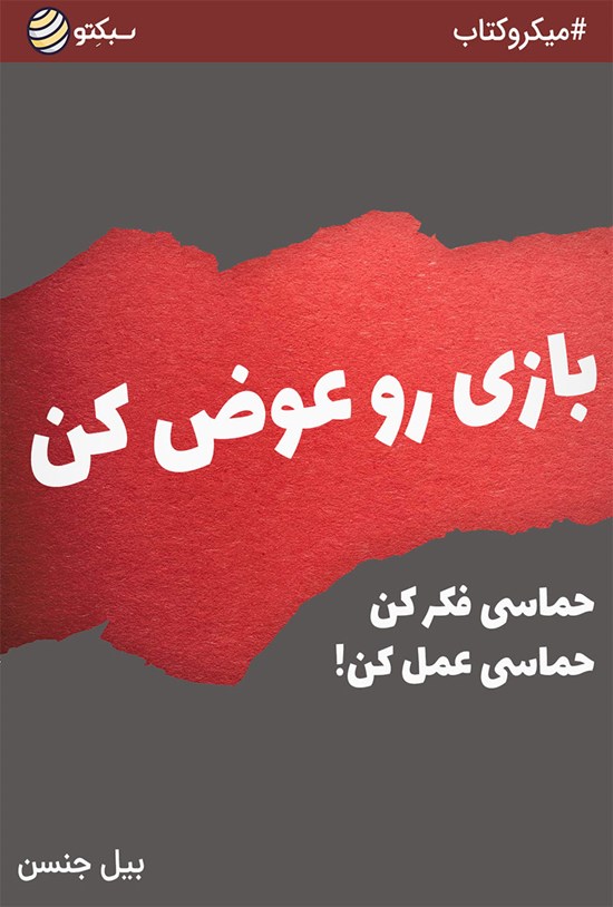 تصویر جلد کتاب بازی رو عوض کن (خلاصه کتاب)