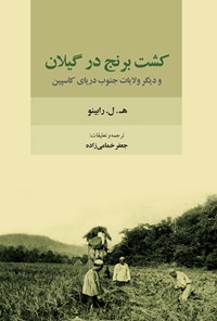 تصویر جلد کتاب کشت برنج در گیلان و دیگر ولایات جنوب دریای کاسپین