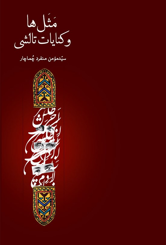 تصویر جلد کتاب مثلها و کنایات تالشی