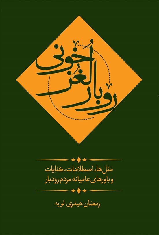 تصویر جلد کتاب روبار لُغُزخونی