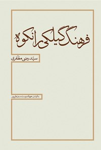 کتاب فرهنگ گیلکی رانکوه اثر سید رضی مظفری