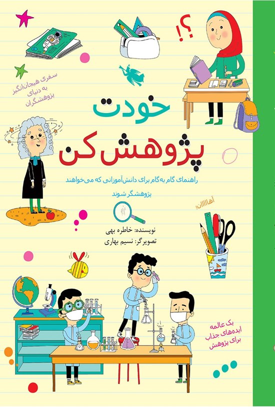 تصویر جلد کتاب خودت پژوهش کن