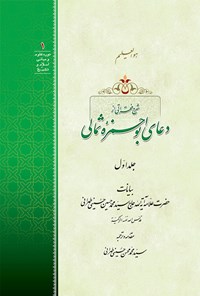 کتاب شرح فقراتی از دعای ابوحمزه ثمالی؛ جلد اول اثر علامه سید محمدحسین حسینی طهرانی