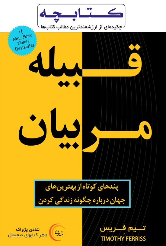 تصویر جلد کتاب قبیله مربیان