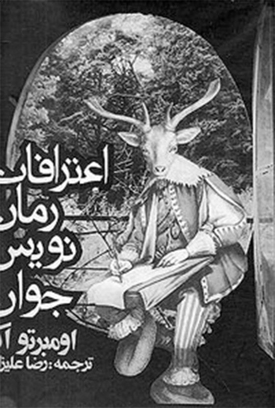تصویر جلد کتاب اعترافات رماننویس جوان