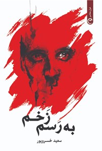 تصویر جلد کتاب به رسم زخم