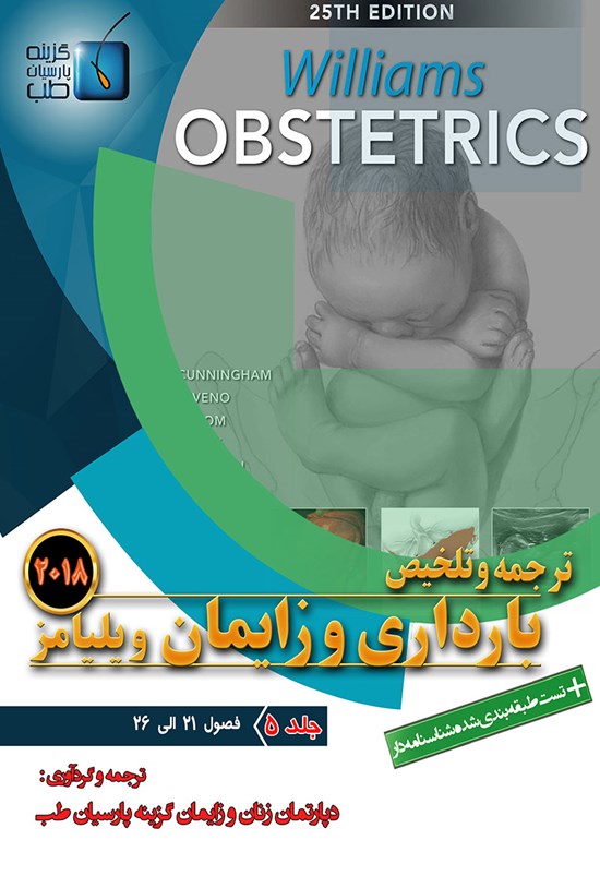 تصویر جلد کتاب ترجمه و تلخیص بارداری و زایمان ویلیامز ۲۰۱۸؛ جلد ۵