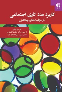 کتاب کاربرد مددکاری اجتماعی در مراقبت‌های بهداشتی اثر مارسیا ایگان