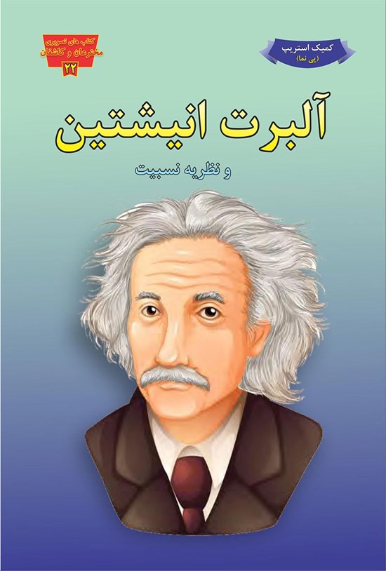 تصویر جلد کتاب آلبرت انیشتن و نظریهی نسبیت