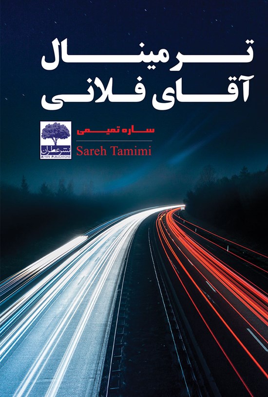 تصویر جلد کتاب ترمینال آقای فلانی