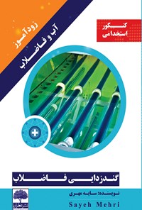 کتاب زودآموز آب و فاضلاب؛ گندزدایی فاضلاب اثر سایه مهری