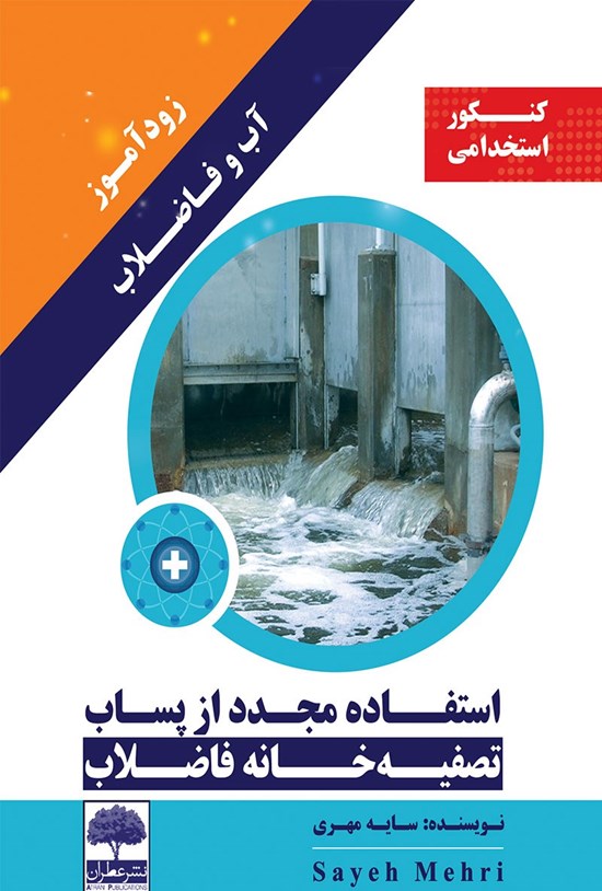 تصویر جلد کتاب زودآموز آب و فاضلاب؛ استفادهی مجدد از پساب تصفیهخانهی فاضلاب