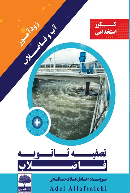 تصویر جلد کتاب زودآموز آب و فاضلاب؛ تصفیهی پیشرفته و بهسازی تصفیهی ثانویه