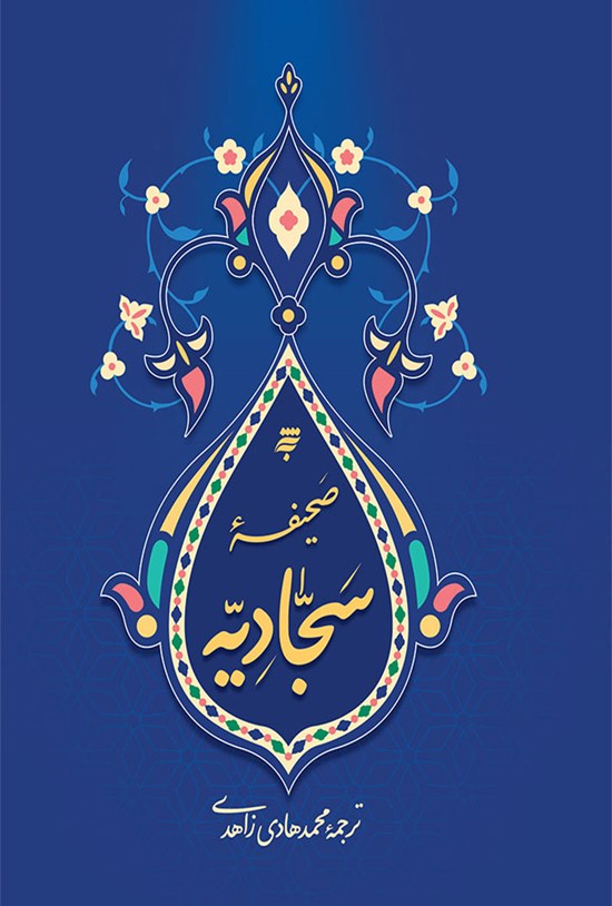 تصویر جلد کتاب صحیفهی سجادیه