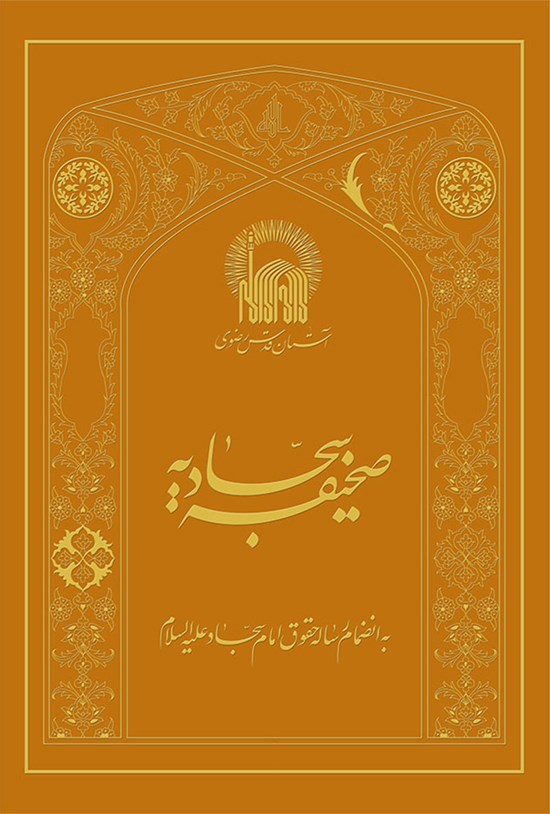 تصویر جلد کتاب صحیفهی سجادیه به انضمام رساله حقوق امام سجاد علیهالسلام