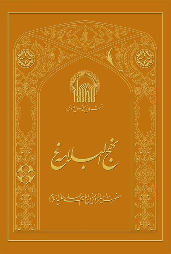 تصویر جلد کتاب نهجالبلاغه