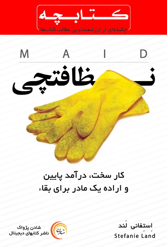 تصویر جلد کتاب نظافتچی