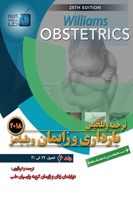 تصویر جلد کتاب ترجمه و تلخیص بارداری و زایمان ویلیامز ۲۰۱۸؛ جلد ۶
