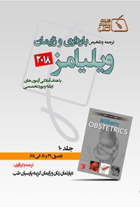 کتاب ترجمه و تلخیص بارداری و زایمان ویلیامز ۲۰۱۸؛ جلد ۱۰ اثر دپارتمان زنان و زایمان گزینه پارسیان طب