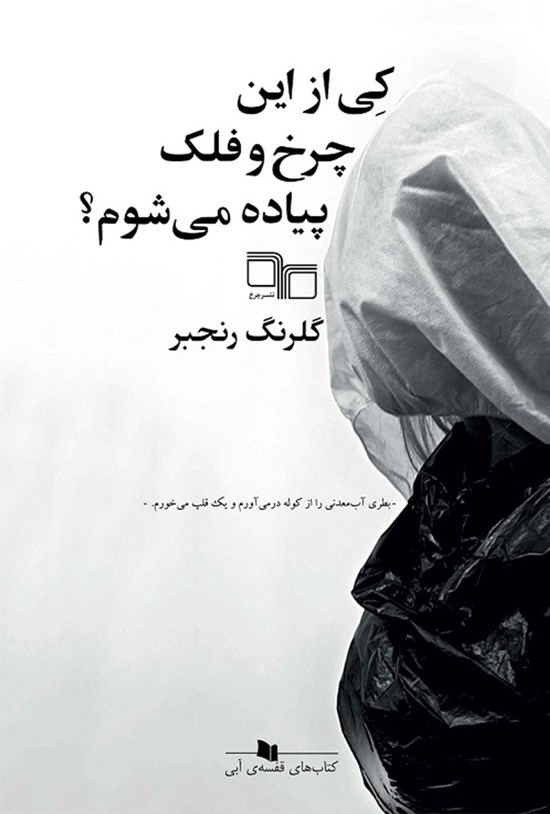 تصویر جلد کتاب کی از این چرخ و فلک پیاده میشوم؟