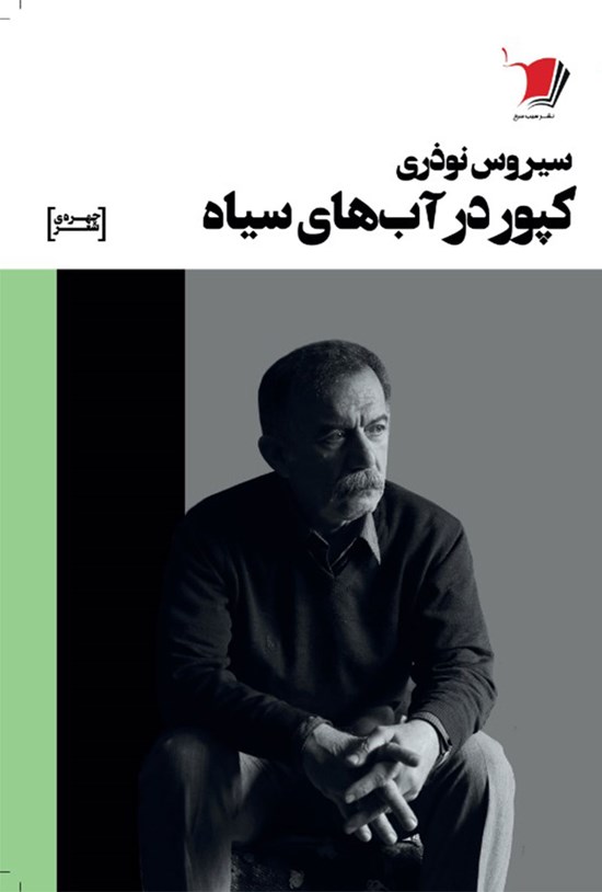 تصویر جلد کتاب کپور در آبهای سیاه