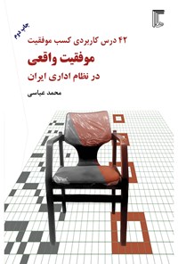 کتاب ۴۲ درس کاربردی کسب موفقیت اثر محمد عباسی