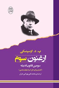 کتاب ارغنون سوم اثر پ. د. اوسپنسکی