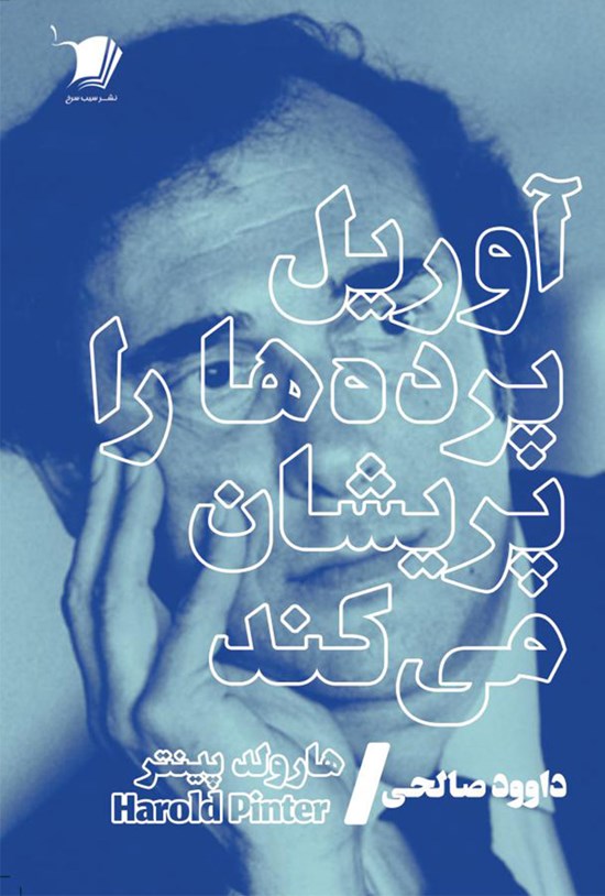 تصویر جلد کتاب آوریل پردهها را پریشان میکند